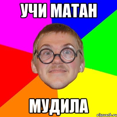 учи матан мудила, Мем Типичный ботан