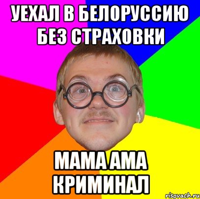 уехал в белоруссию без страховки мама ама криминал, Мем Типичный ботан