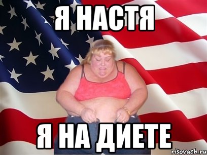 я настя я на диете