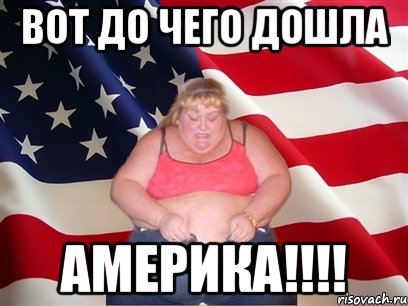 вот до чего дошла америка!!!