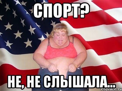 спорт? не, не слышала...