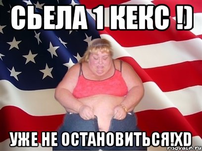 сьела 1 кекс !) уже не остановиться!xd