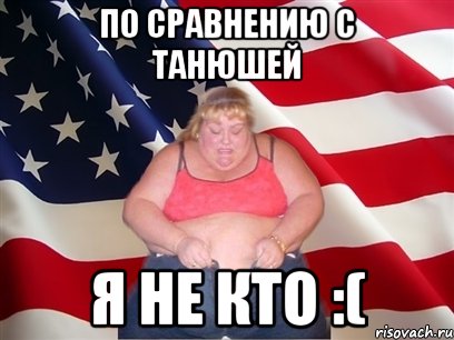 по сравнению с танюшей я не кто :(