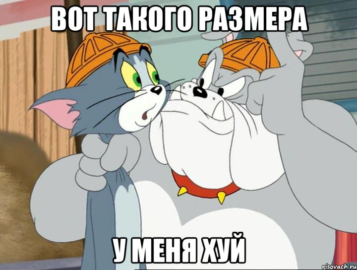 вот такого размера у меня хуй