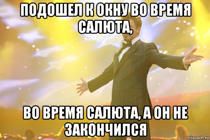 подошел к окну во время салюта, во время салюта, а он не закончился, Мем Тони Старк (Роберт Дауни младший)