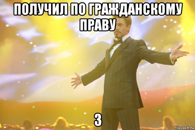 получил по гражданскому праву 3, Мем Тони Старк (Роберт Дауни младший)