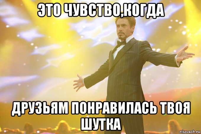 это чувство,когда друзьям понравилась твоя шутка, Мем Тони Старк (Роберт Дауни младший)