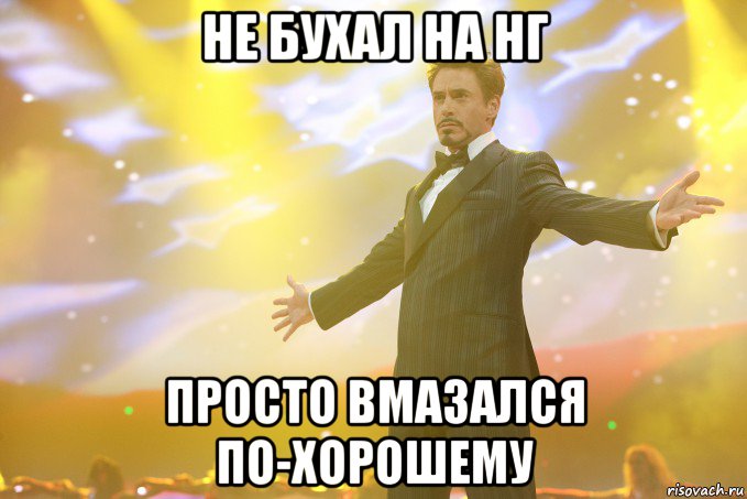 не бухал на нг просто вмазался по-хорошему, Мем Тони Старк (Роберт Дауни младший)