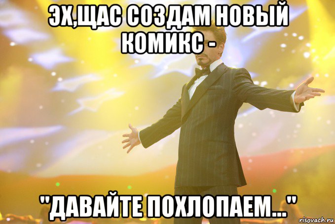 эх,щас создам новый комикс - "давайте похлопаем...", Мем Тони Старк (Роберт Дауни младший)