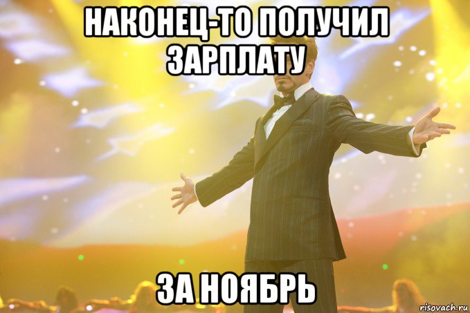 наконец-то получил зарплату за ноябрь, Мем Тони Старк (Роберт Дауни младший)