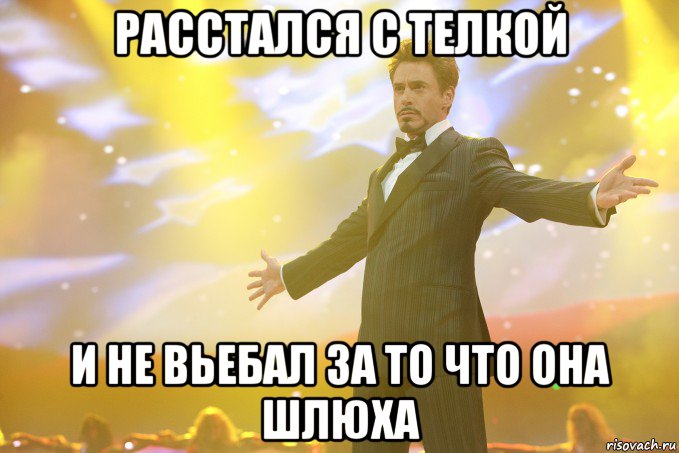 расстался с телкой и не вьебал за то что она шлюха, Мем Тони Старк (Роберт Дауни младший)