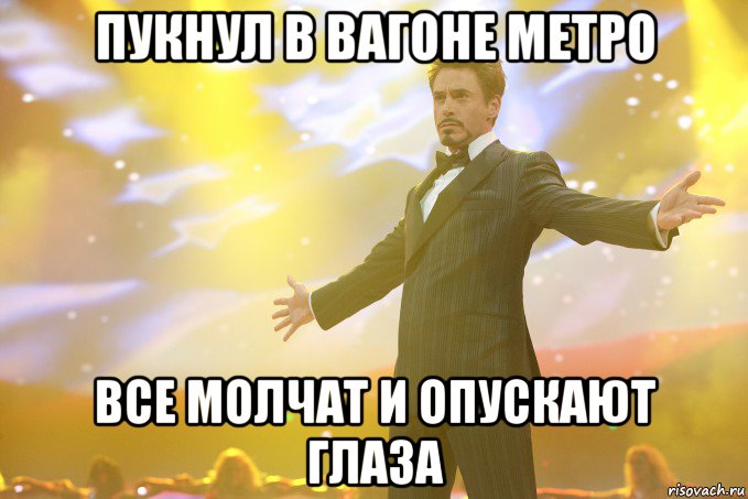 пукнул в вагоне метро все молчат и опускают глаза, Мем Тони Старк (Роберт Дауни младший)