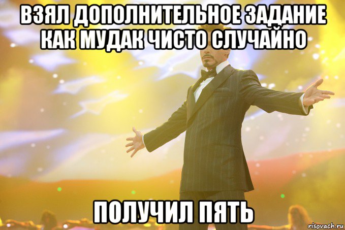 взял дополнительное задание как мудак чисто случайно получил пять, Мем Тони Старк (Роберт Дауни младший)