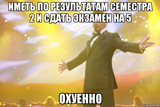 иметь по результатам семестра 2 и сдать экзамен на 5 охуенно, Мем Тони Старк (Роберт Дауни младший)