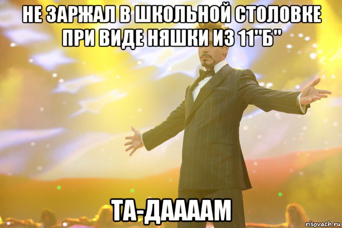 не заржал в школьной столовке при виде няшки из 11"б" та-даааам, Мем Тони Старк (Роберт Дауни младший)