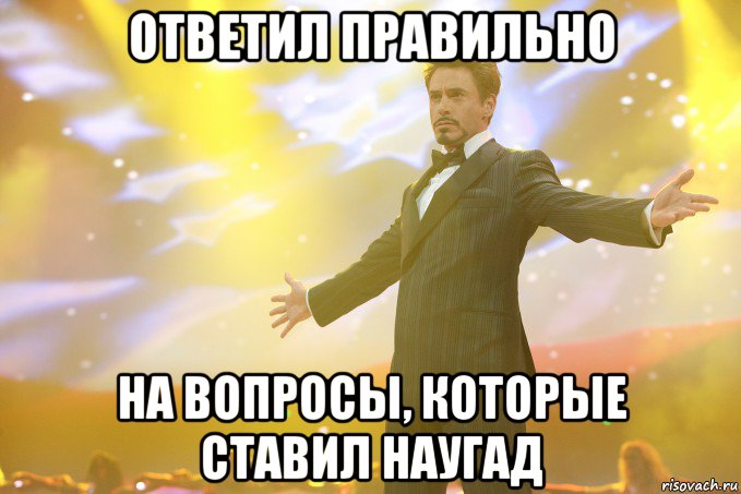 ответил правильно на вопросы, которые ставил наугад, Мем Тони Старк (Роберт Дауни младший)