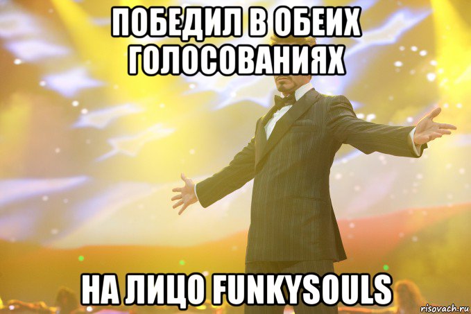 победил в обеих голосованиях на лицо funkysouls, Мем Тони Старк (Роберт Дауни младший)