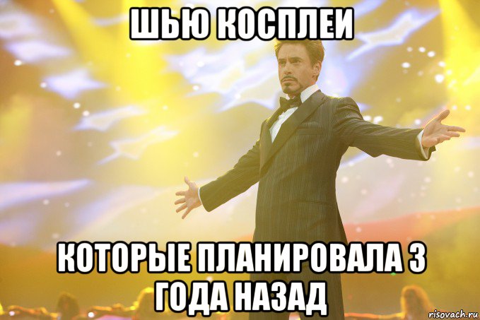 шью косплеи которые планировала 3 года назад, Мем Тони Старк (Роберт Дауни младший)