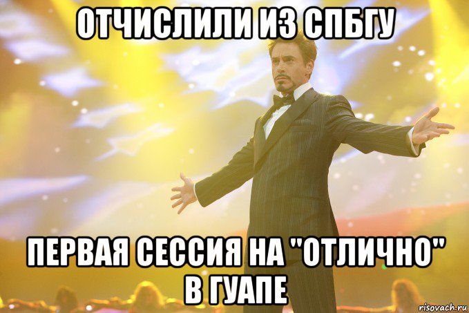 отчислили из спбгу первая сессия на "отлично" в гуапе, Мем Тони Старк (Роберт Дауни младший)