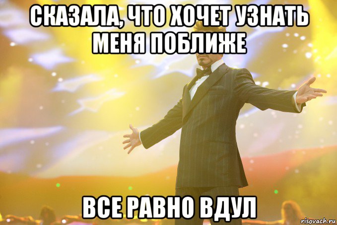 сказала, что хочет узнать меня поближе все равно вдул, Мем Тони Старк (Роберт Дауни младший)