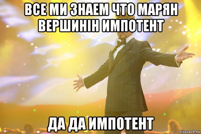 все ми знаем что марян вершинін импотент да да импотент, Мем Тони Старк (Роберт Дауни младший)