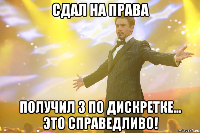 сдал на права получил 3 по дискретке... это справедливо!, Мем Тони Старк (Роберт Дауни младший)