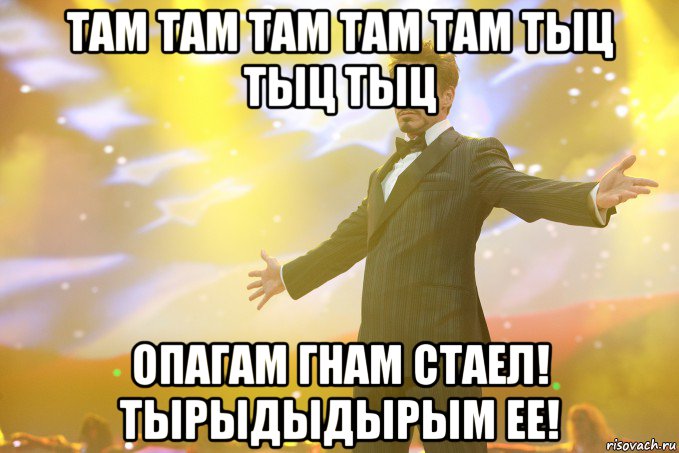 там там там там там тыц тыц тыц опагам гнам стаел! тырыдыдырым ее!, Мем Тони Старк (Роберт Дауни младший)