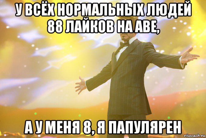 у всёх нормальных людей 88 лайков на аве, а у меня 8, я папулярен, Мем Тони Старк (Роберт Дауни младший)