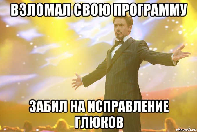 взломал свою программу забил на исправление глюков, Мем Тони Старк (Роберт Дауни младший)