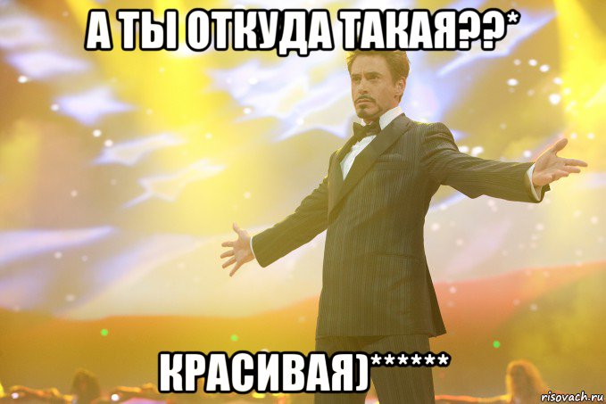 а ты откуда такая??* красивая)******, Мем Тони Старк (Роберт Дауни младший)