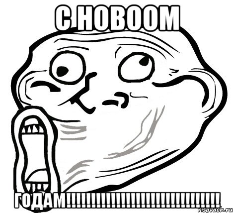 с новоом годам!!!, Мем  Trollface LOL