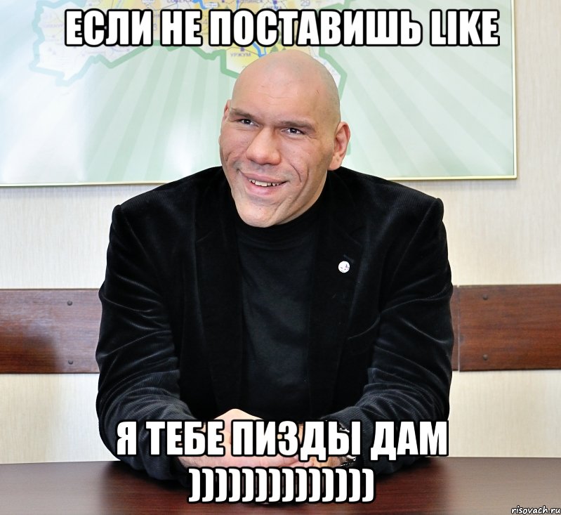 если не поставишь like я тебе пизды дам )))))))))))))), Мем валуев