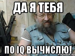 да я тебя по iq вычислю!, Мем Вассерман