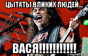 цытаты вликих людей... вася!!!, Мем Вася