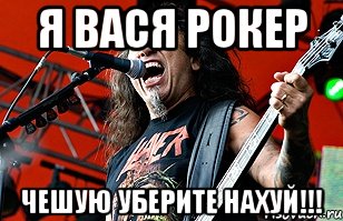 я вася рокер чешую уберите нахуй!!!, Мем Вася