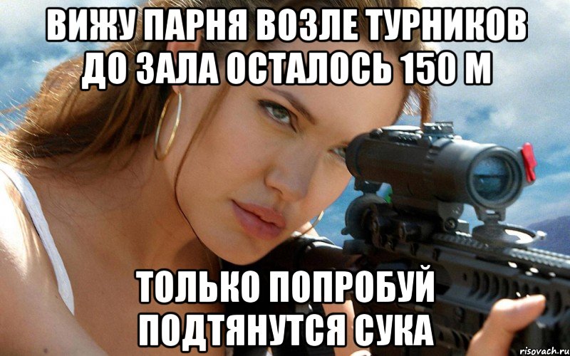 вижу парня возле турников до зала осталось 150 м только попробуй подтянутся сука, Мем vbv