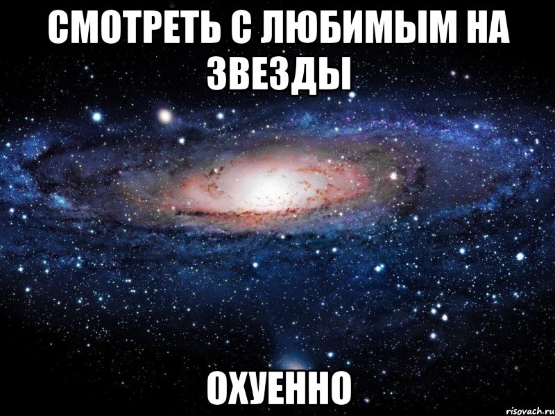 смотреть с любимым на звезды охуенно, Мем Вселенная