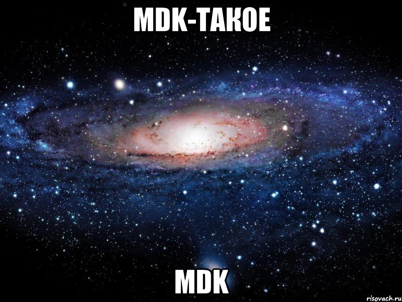 mdk-такое mdk, Мем Вселенная