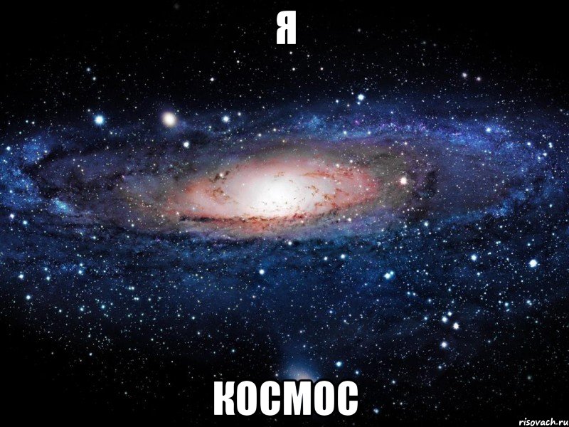 я космос, Мем Вселенная