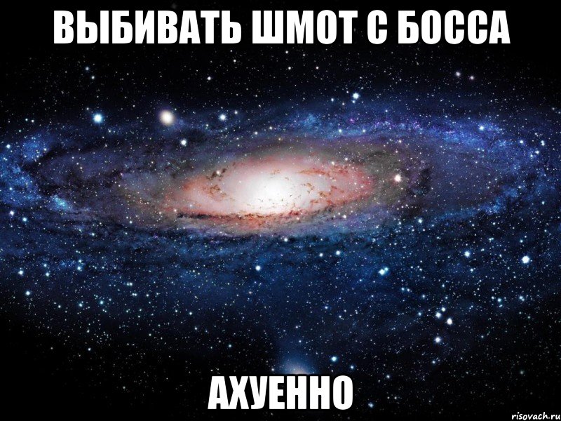 выбивать шмот с босса ахуенно, Мем Вселенная