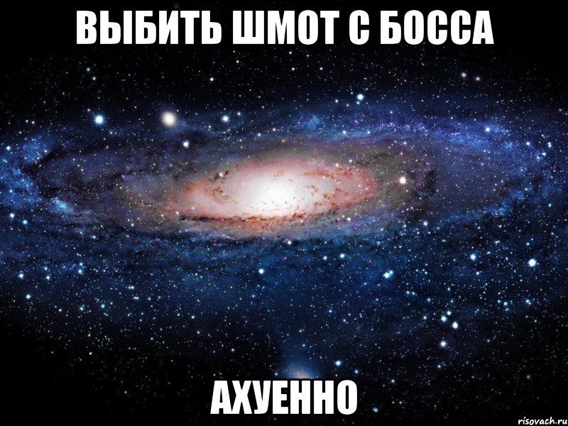 выбить шмот с босса ахуенно, Мем Вселенная