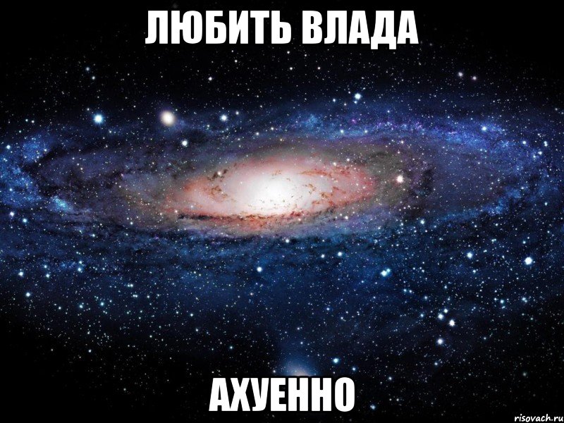 любить влада ахуенно, Мем Вселенная