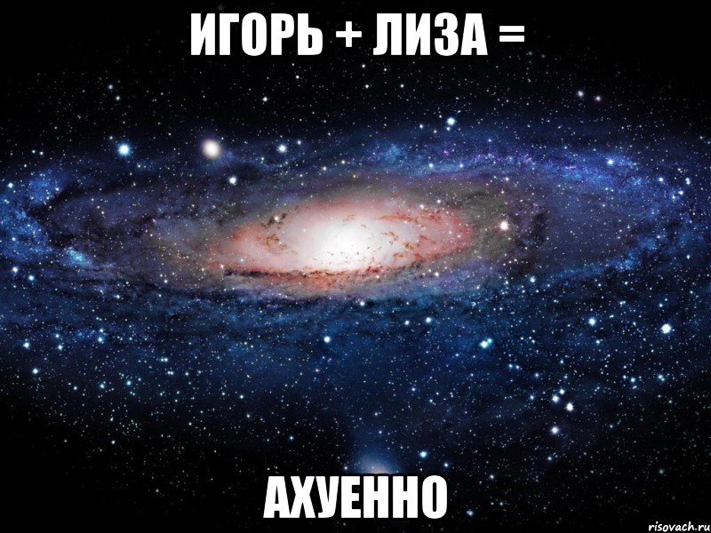 игорь + лиза = ахуенно, Мем Вселенная