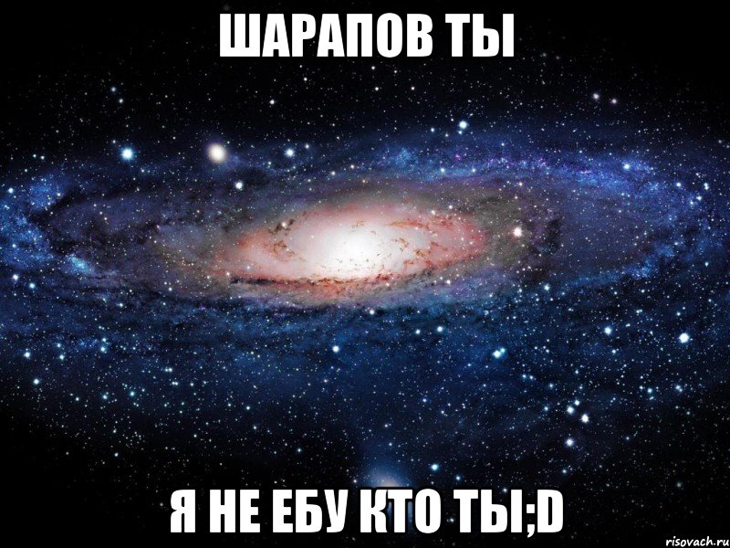 шарапов ты я не ебу кто ты;d, Мем Вселенная