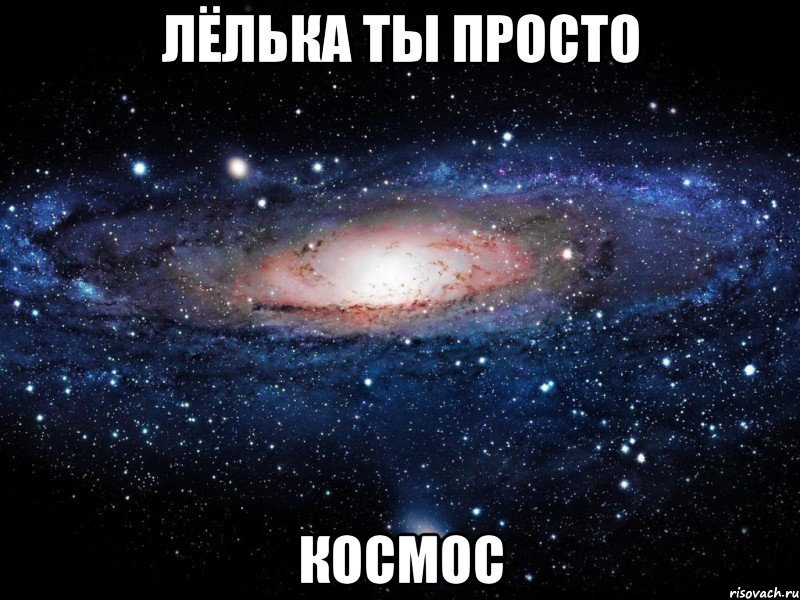 лёлька ты просто космос, Мем Вселенная