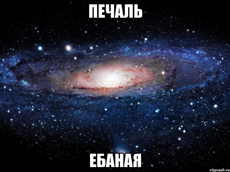 печаль ебаная, Мем Вселенная