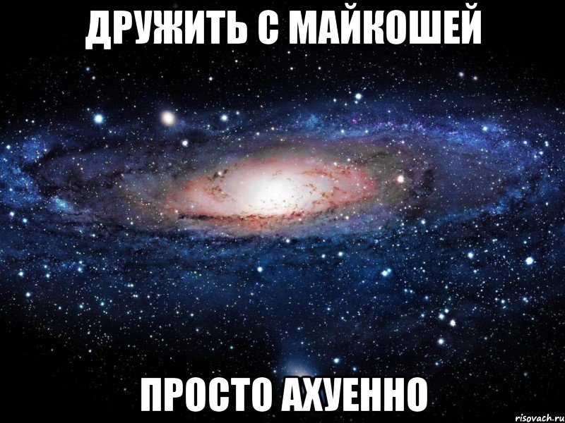 дружить с майкошей просто ахуенно, Мем Вселенная