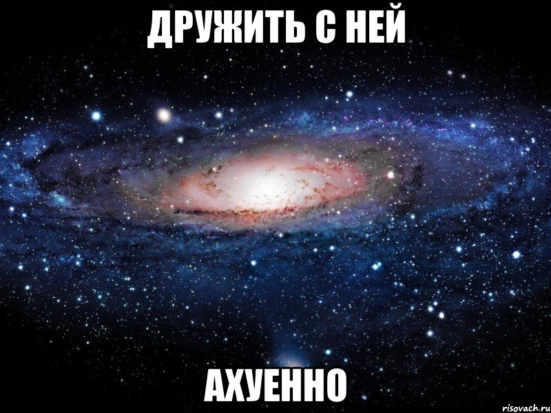 дружить с ней ахуенно, Мем Вселенная