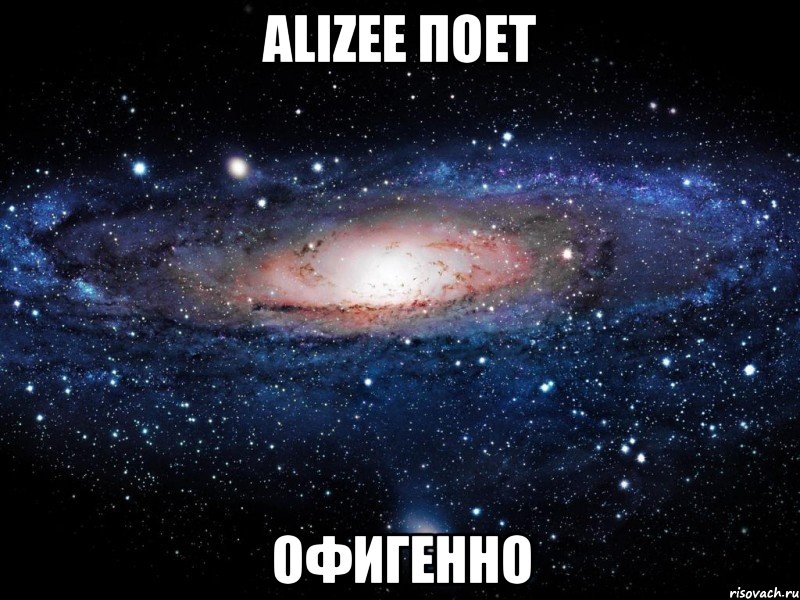 alizee поет офигенно, Мем Вселенная