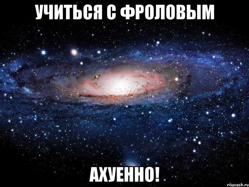 учиться с фроловым ахуенно!, Мем Вселенная